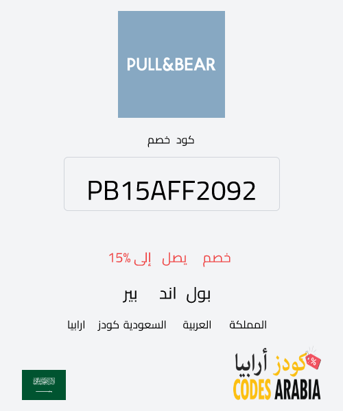 بول اند بير خصم يصل إلى 15%